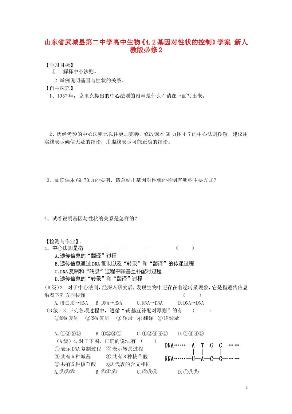 山东省武城县第二中学高中生物《4.2基因对性状的控制》学案 新人教版必修2_第1页