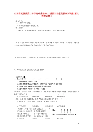 山东省武城县第二中学高中生物《4.2基因对性状的控制》学案 新人教版必修2