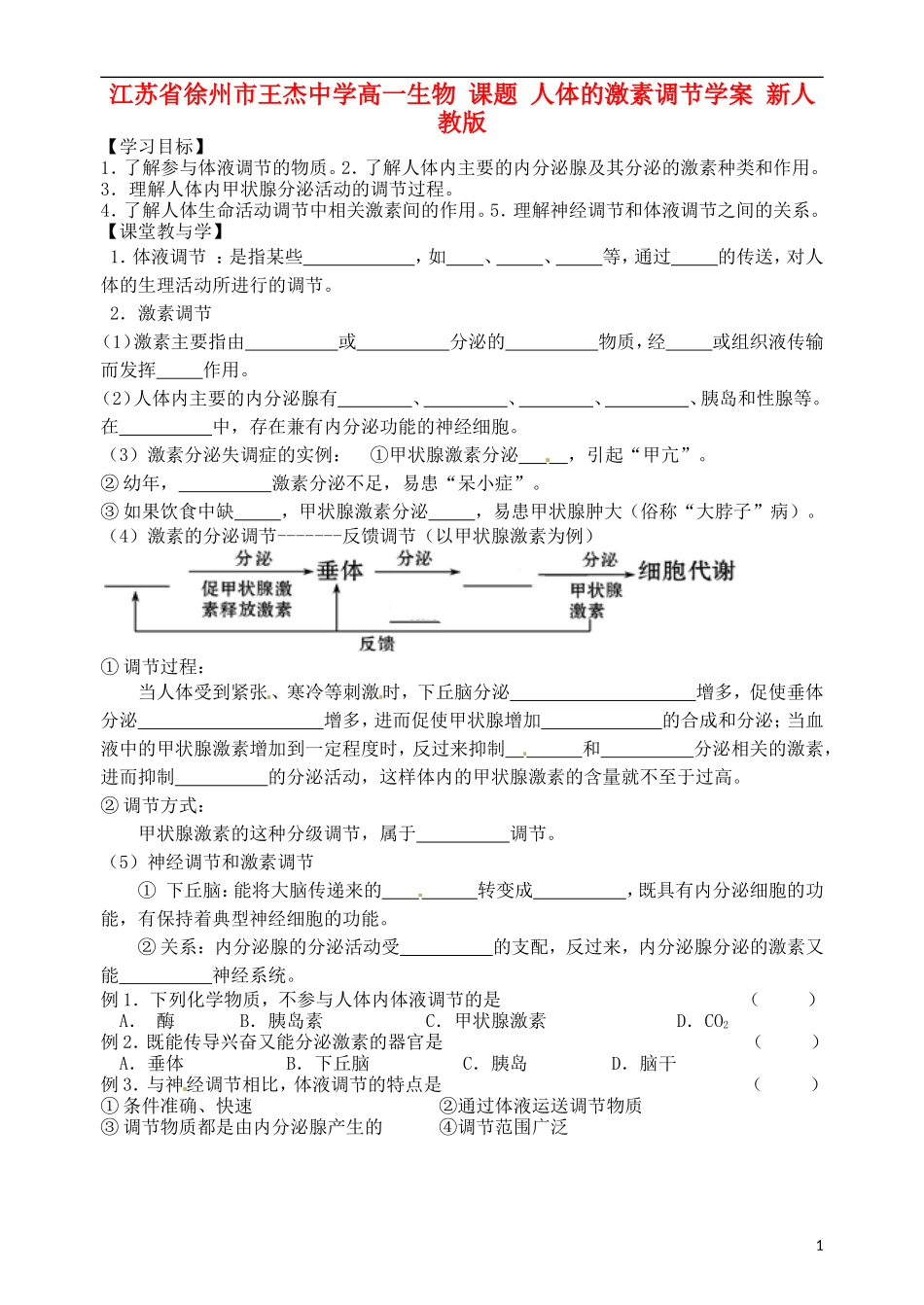 江苏省徐州市王杰中学高一生物 课题 人体的激素调节学案 新人教版_第1页