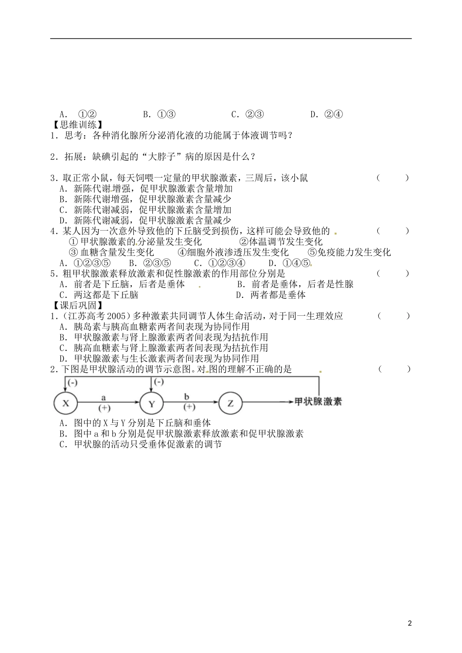 江苏省徐州市王杰中学高一生物 课题 人体的激素调节学案 新人教版_第2页