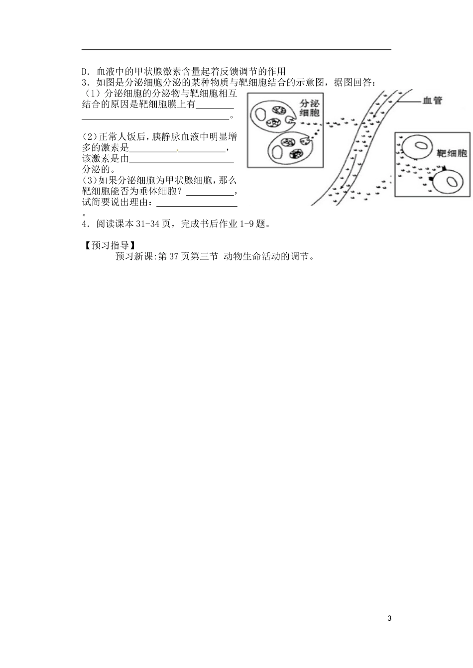 江苏省徐州市王杰中学高一生物 课题 人体的激素调节学案 新人教版_第3页