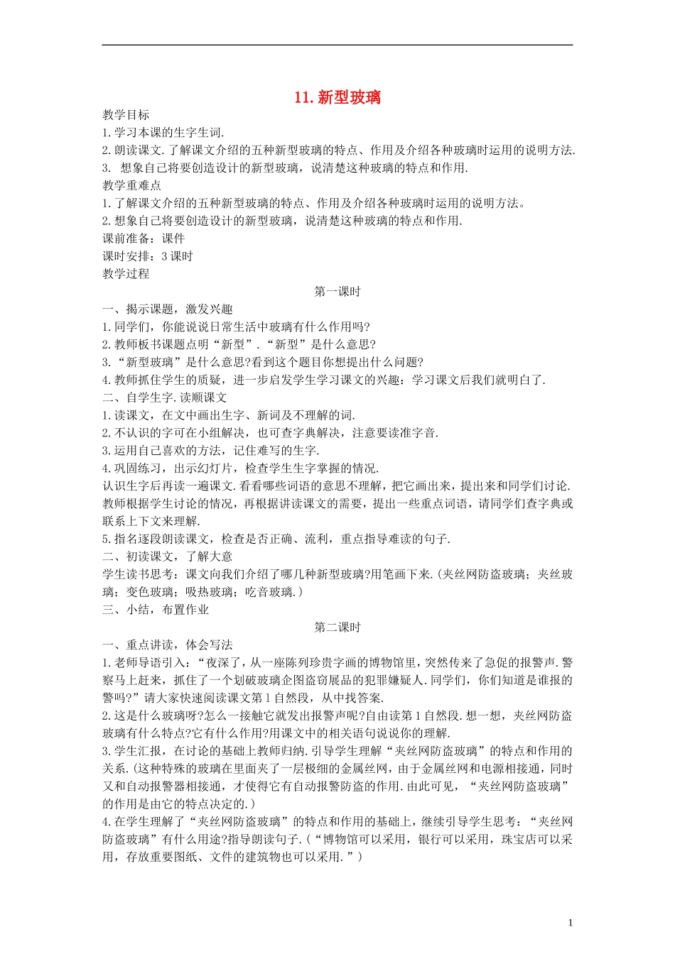 五年级语文上册 新型玻璃教案 人教新课标版_第1页