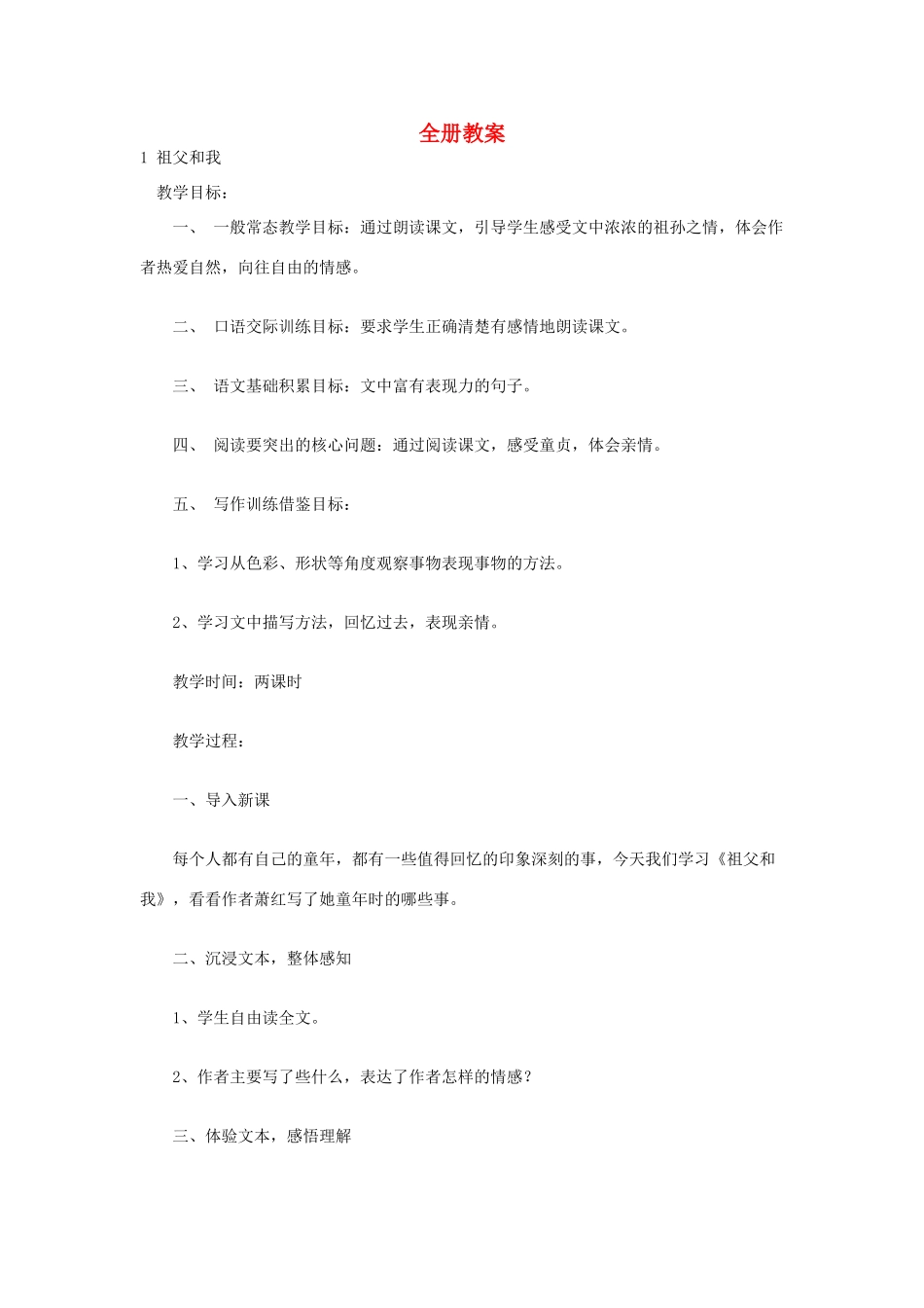 秋六年级语文上册 全一册教学设计 沪教版-沪教版小学六年级上册语文教案_第1页