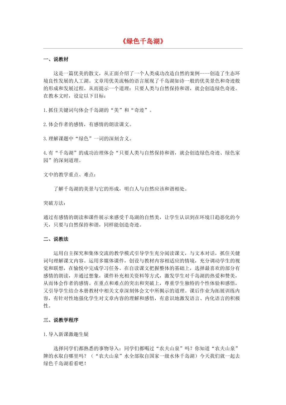 五年级语文上册 第十单元 家园的呼唤 25《绿色千岛湖》说课稿 北师大版-北师大版小学五年级上册语文教案_第1页
