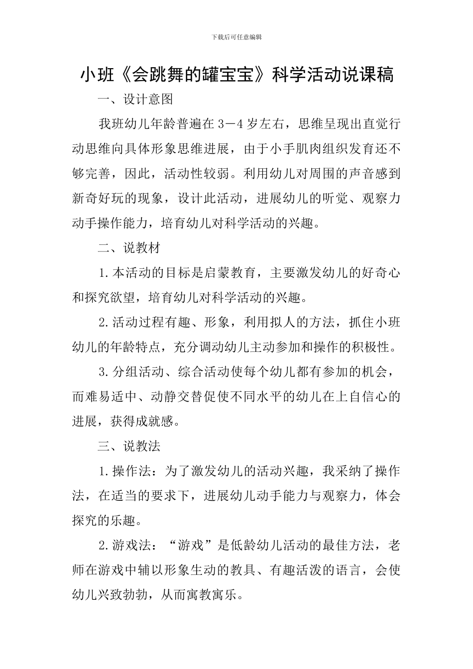 小班《会跳舞的罐宝宝》科学活动说课稿_第1页