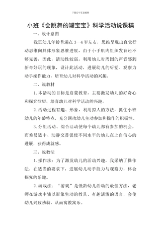 小班《会跳舞的罐宝宝》科学活动说课稿