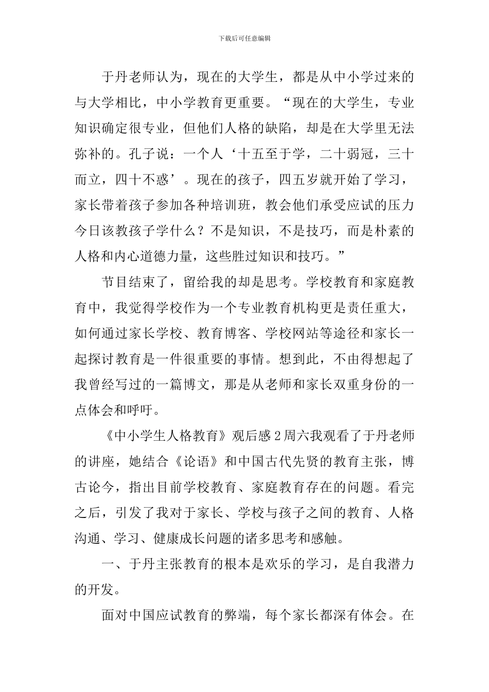 《中小学生人格教育》观后感_第2页