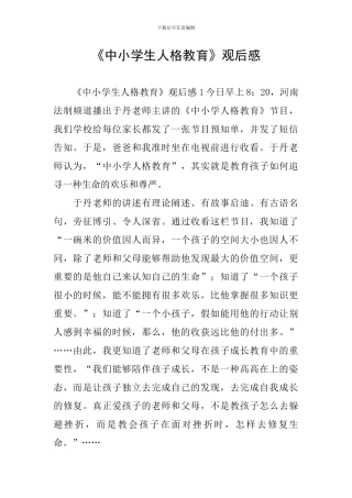 《中小学生人格教育》观后感