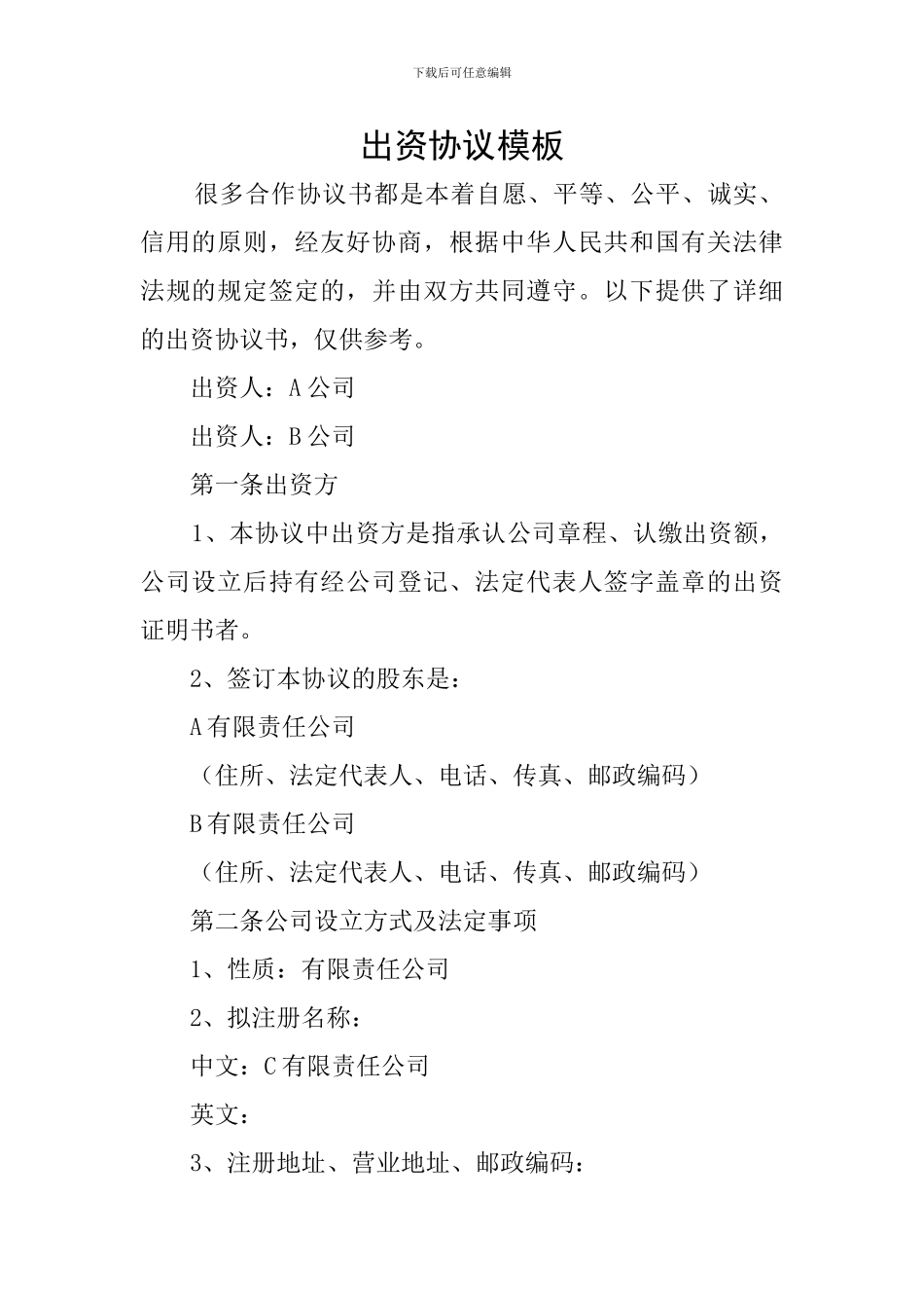 出资协议模板_第1页