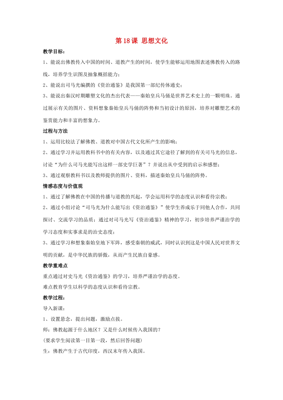 七年级历史下册 第18课 思想文化（第1课时）教案 华东师大版_第1页