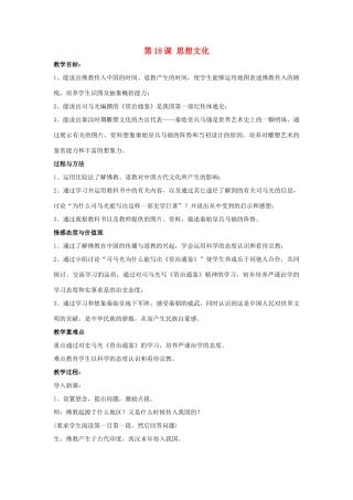 七年级历史下册 第18课 思想文化（第1课时）教案 华东师大版