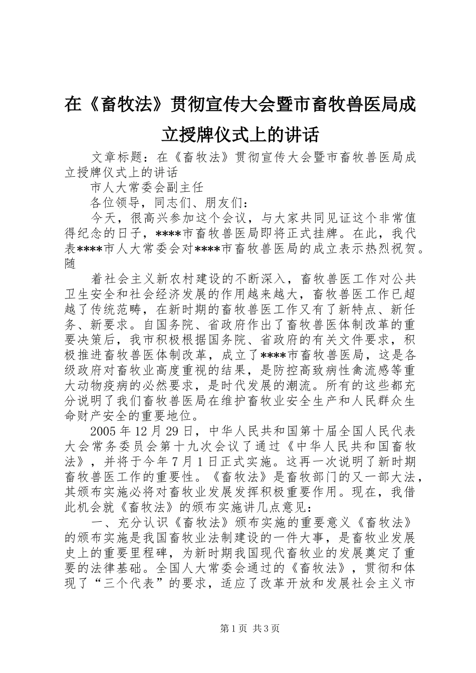 在《畜牧法》贯彻宣传大会暨市畜牧兽医局成立授牌仪式上的讲话发言_第1页