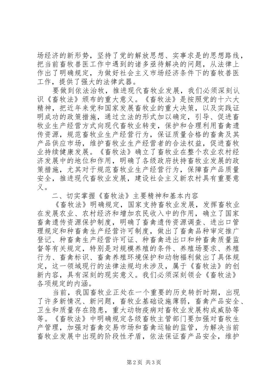 在《畜牧法》贯彻宣传大会暨市畜牧兽医局成立授牌仪式上的讲话发言_第2页