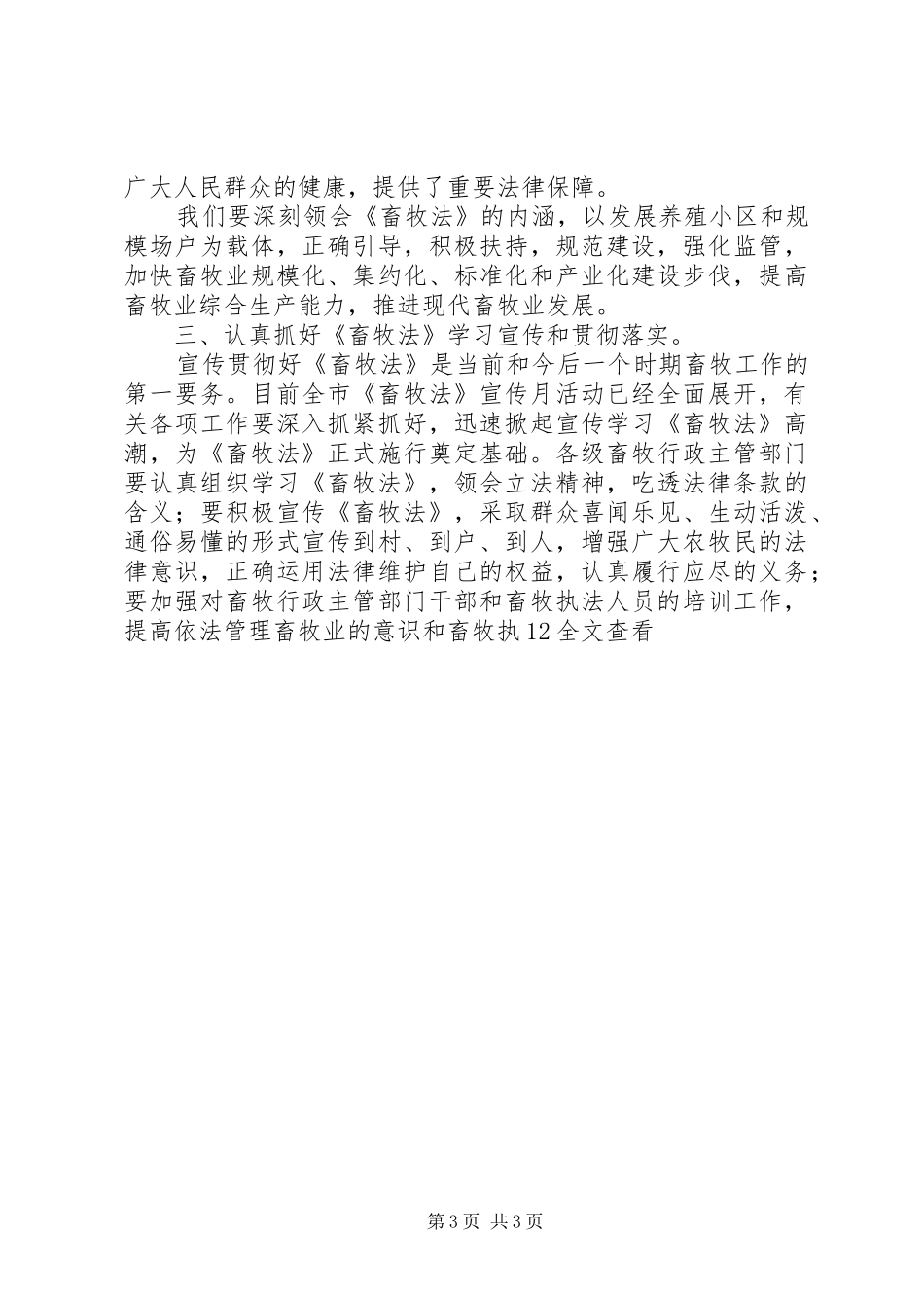 在《畜牧法》贯彻宣传大会暨市畜牧兽医局成立授牌仪式上的讲话发言_第3页