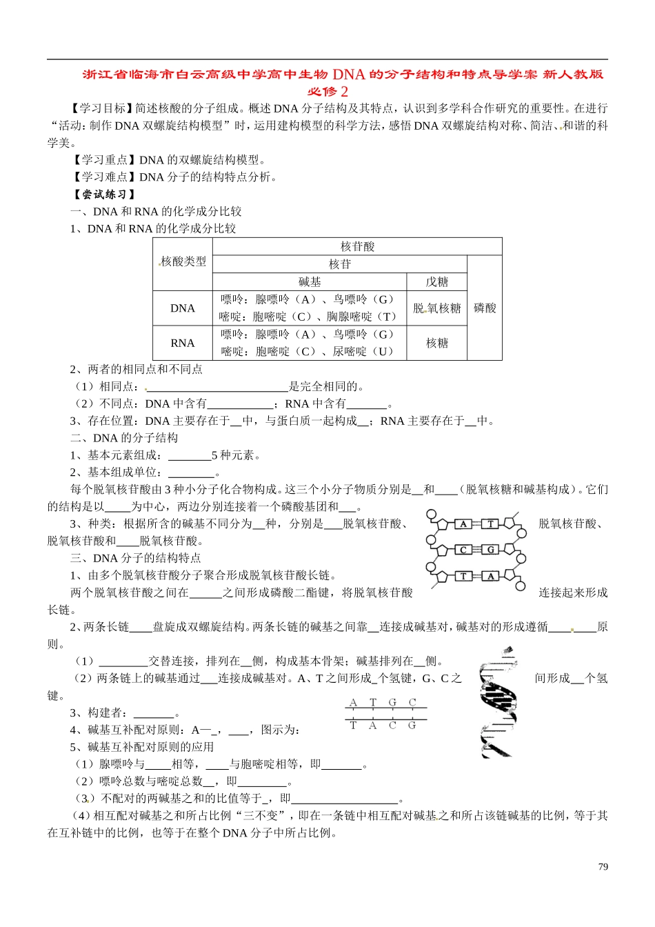 浙江省临海市白云高级中学高中生物 DNA的分子结构和特点导学案 新人教版必修2_第1页