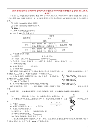 浙江省临海市白云高级中学高中生物 DNA的分子结构和特点导学案 新人教版必修2