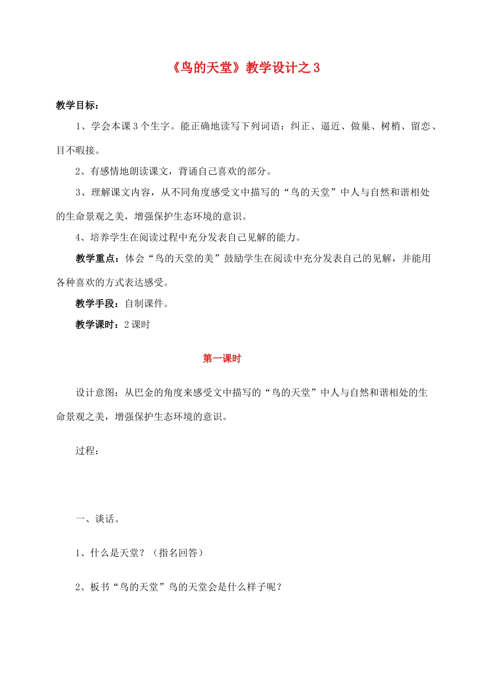 四年级语文上册 第一组 3《鸟的天堂》教学设计3 新人教版-新人教版小学四年级上册语文教案_第1页