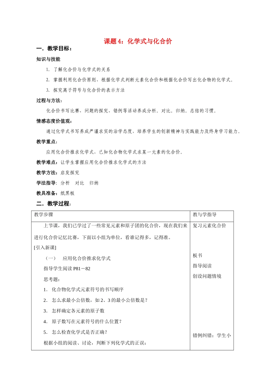 九年级化学 课题4.4 化学式与化合价2 教案人教版_第1页