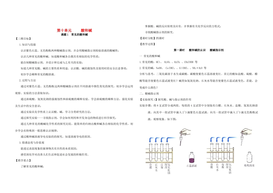 九年级化学 第十单元酸和碱教案 人教新课标版_第1页
