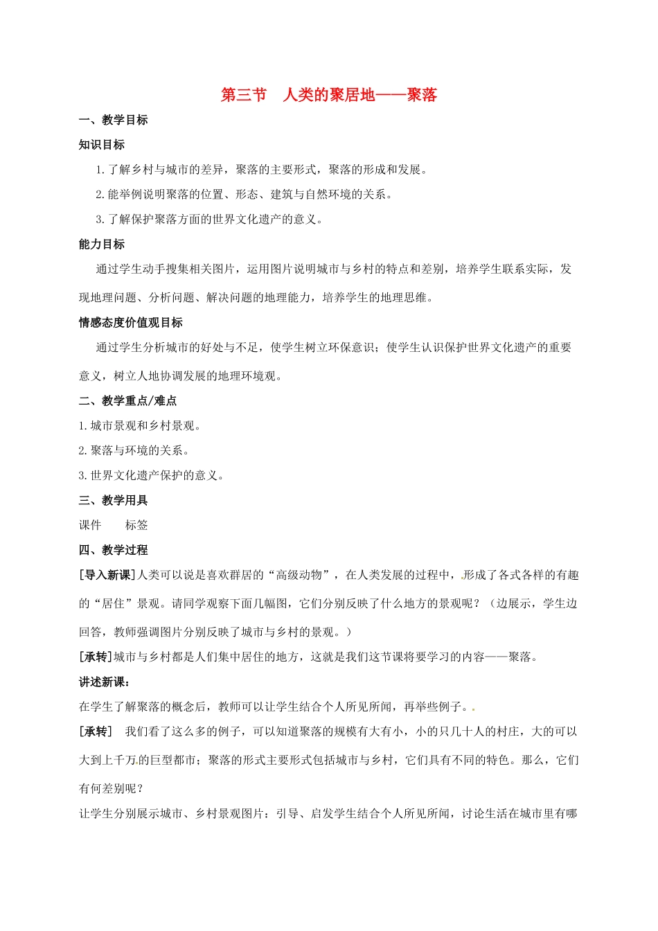七年级地理上册 第四章 居民与聚落 第三节 人类的聚居地—聚落教案 （新版）新人教版-（新版）新人教版初中七年级上册地理教案_第1页