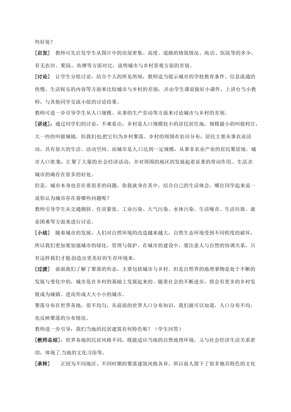七年级地理上册 第四章 居民与聚落 第三节 人类的聚居地—聚落教案 （新版）新人教版-（新版）新人教版初中七年级上册地理教案_第2页