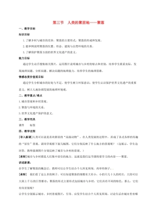 七年级地理上册 第四章 居民与聚落 第三节 人类的聚居地—聚落教案 （新版）新人教版-（新版）新人教版初中七年级上册地理教案