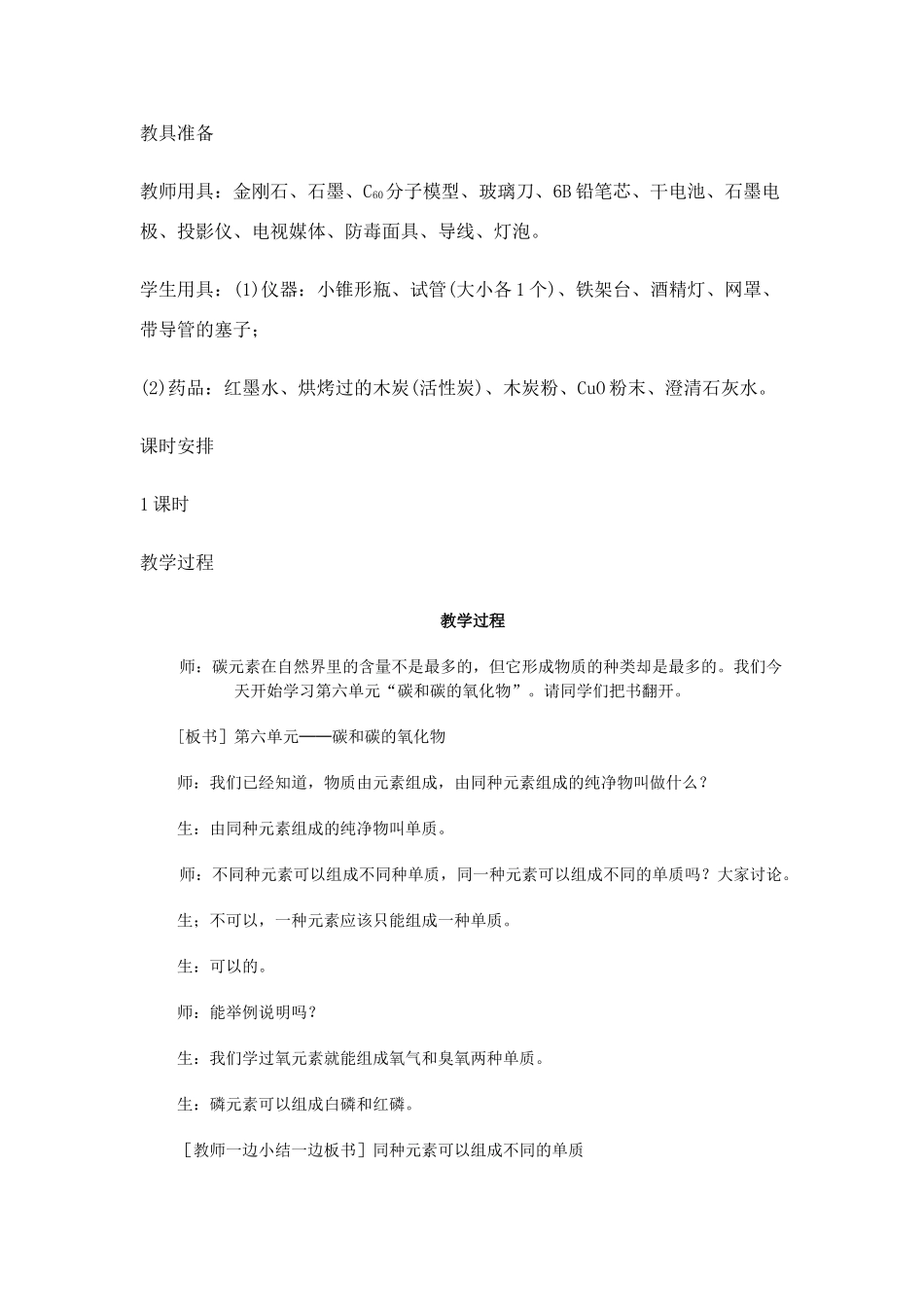 九年级化学6.1金刚石、石墨和C60教案人教版人教版_第2页