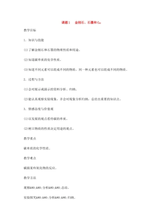 九年级化学6.1金刚石、石墨和C60教案人教版人教版