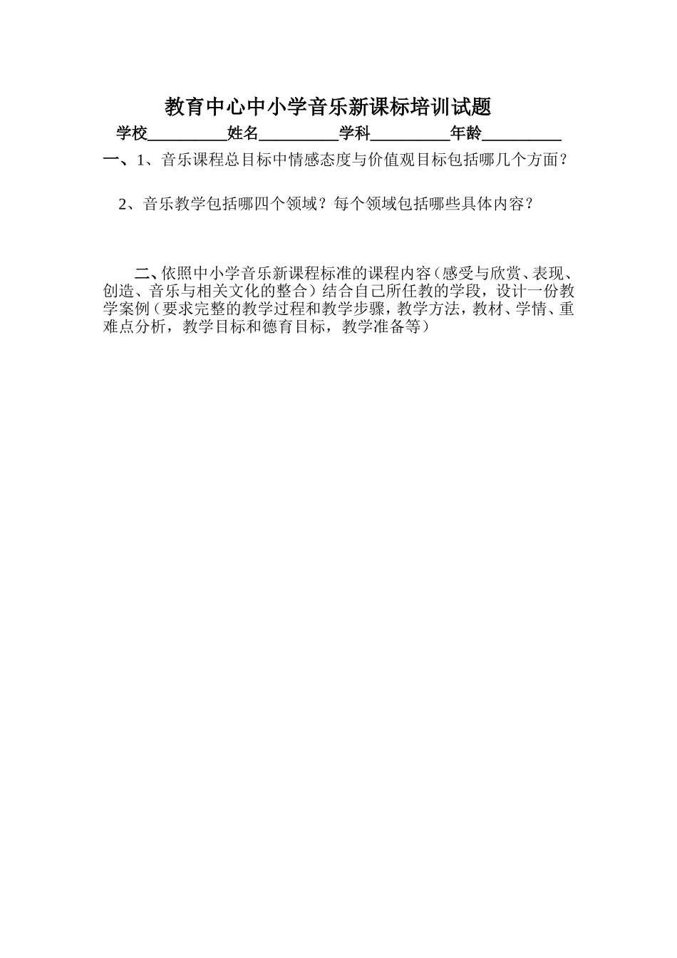 教育中心中小学音乐新课标培训试1_第1页
