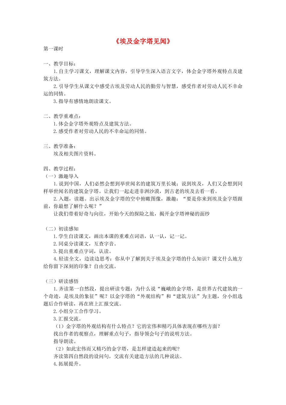 六年级语文上册《埃及金字塔见闻》教案 语文A版-语文A版小学六年级上册语文教案_第1页