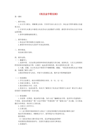 六年级语文上册《埃及金字塔见闻》教案 语文A版-语文A版小学六年级上册语文教案