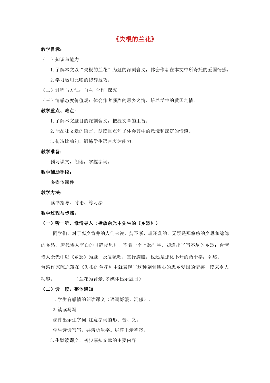 金识源六年级语文下册 17《失根的兰花》教案 鲁教版五四制-鲁教版五四制小学六年级下册语文教案_第1页