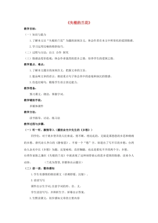 金识源六年级语文下册 17《失根的兰花》教案 鲁教版五四制-鲁教版五四制小学六年级下册语文教案