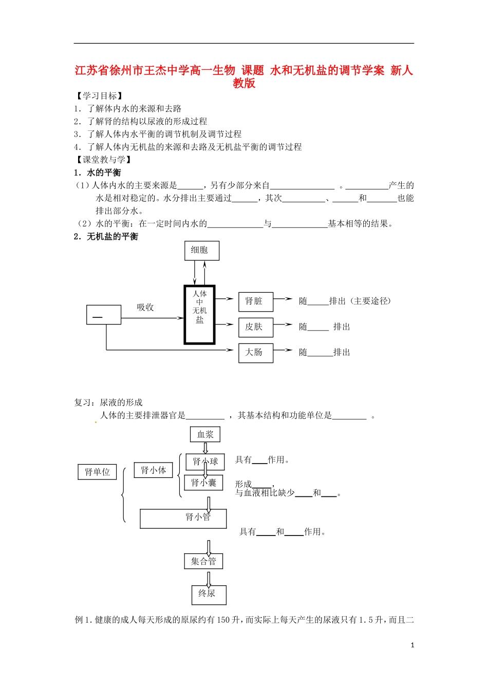 江苏省徐州市王杰中学高一生物 课题 水和无机盐的调节学案 新人教版_第1页