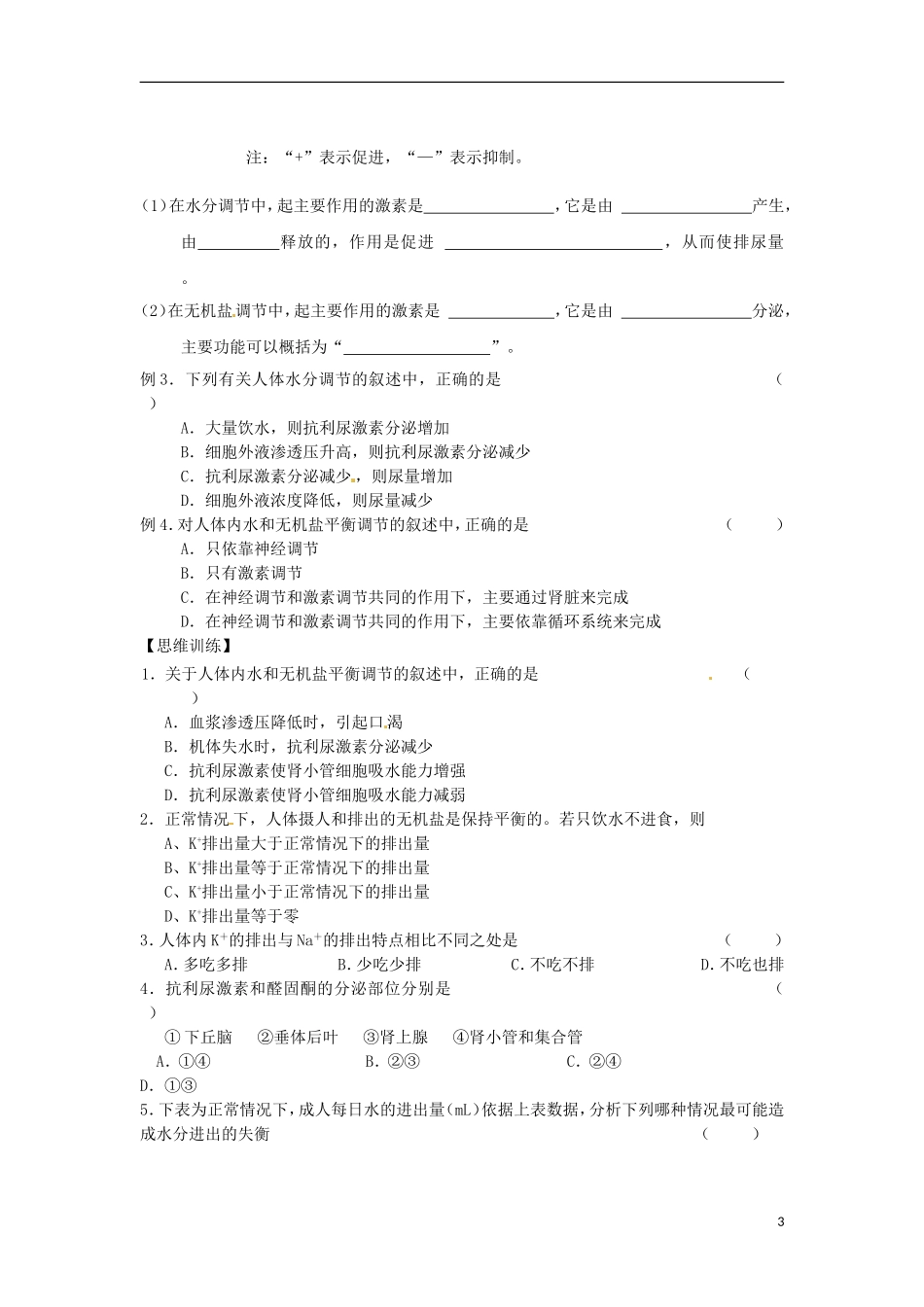 江苏省徐州市王杰中学高一生物 课题 水和无机盐的调节学案 新人教版_第3页