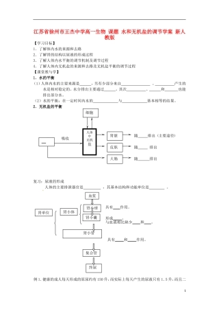 江苏省徐州市王杰中学高一生物 课题 水和无机盐的调节学案 新人教版