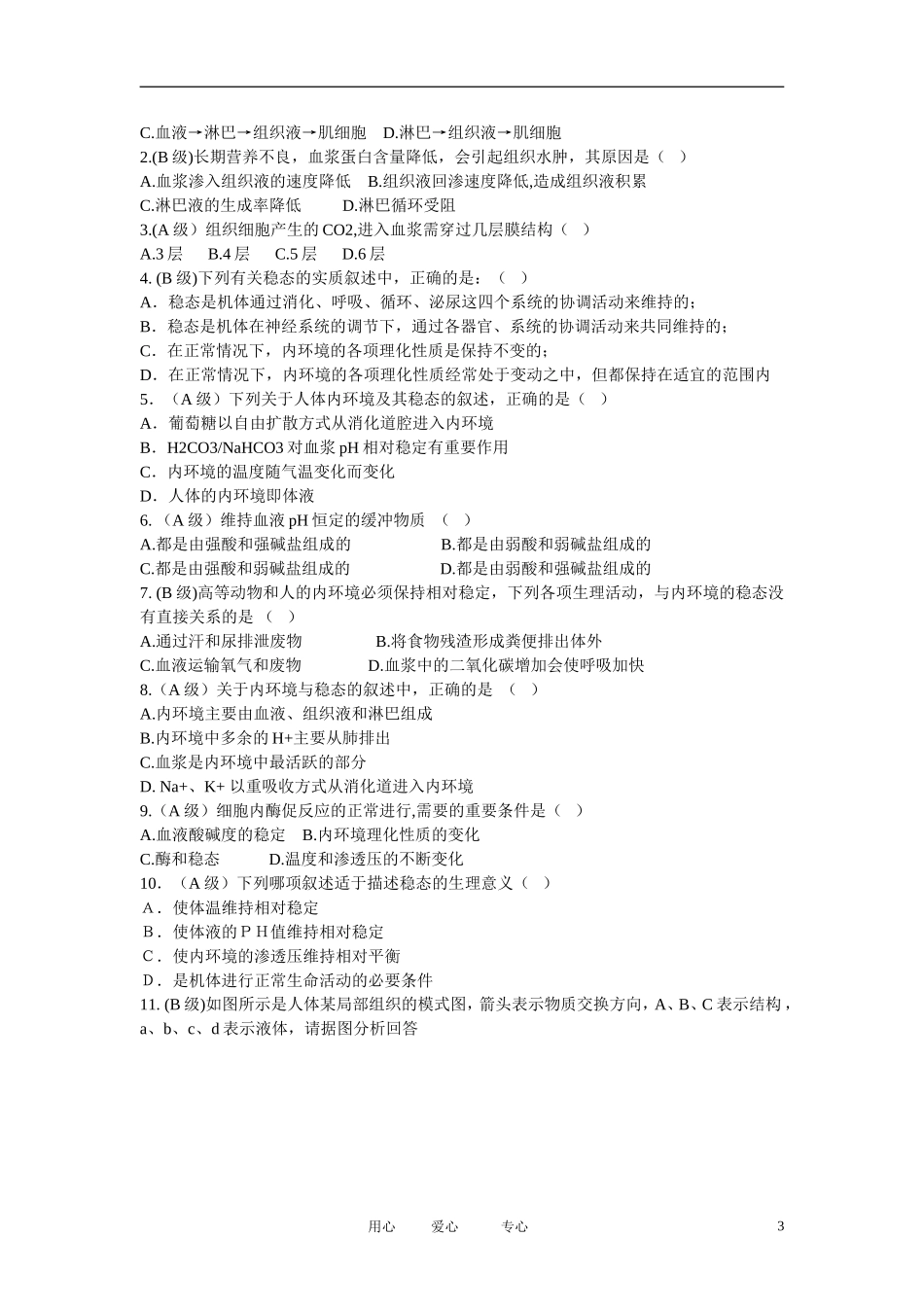 四川省成都市高中生物 第一章第2节《内环境稳态的重要性》导学案 新人教版必修3_第3页