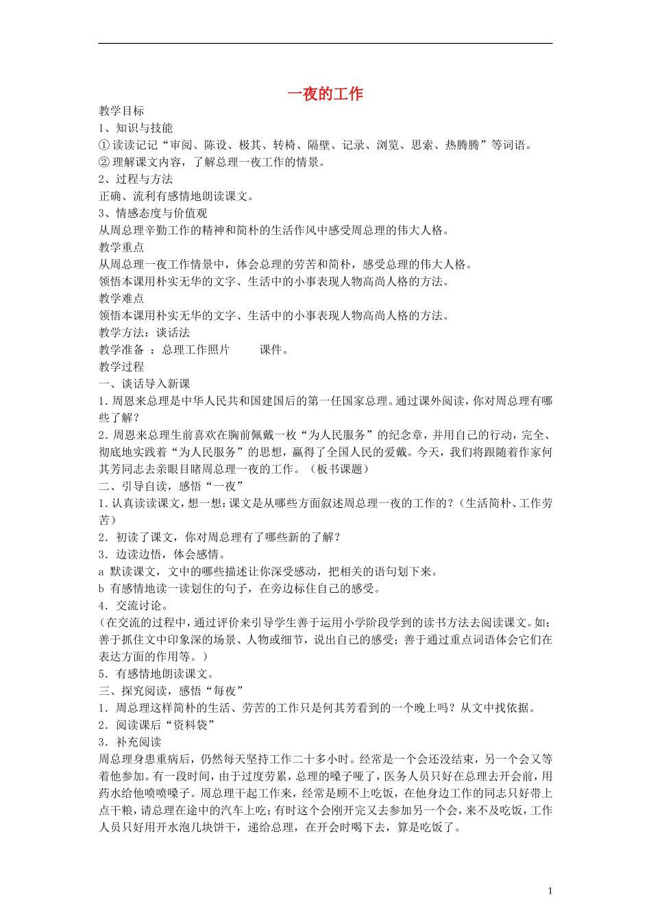 五年级语文下册 一夜的工作教案 鲁教版_第1页