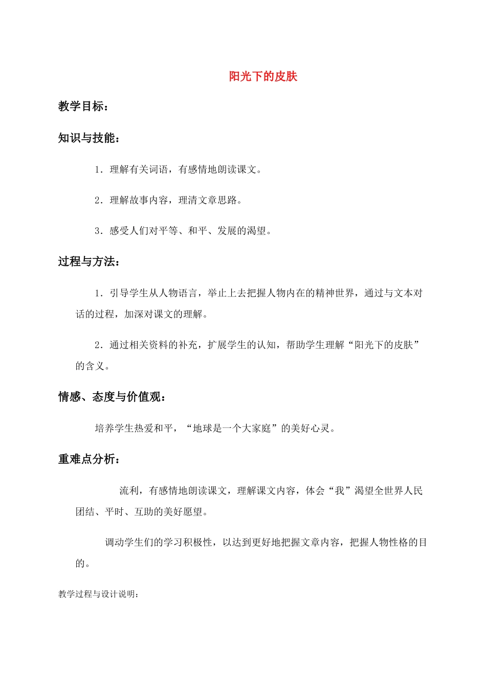 六年级语文上册 阳光下的皮肤教案 冀教版_第1页
