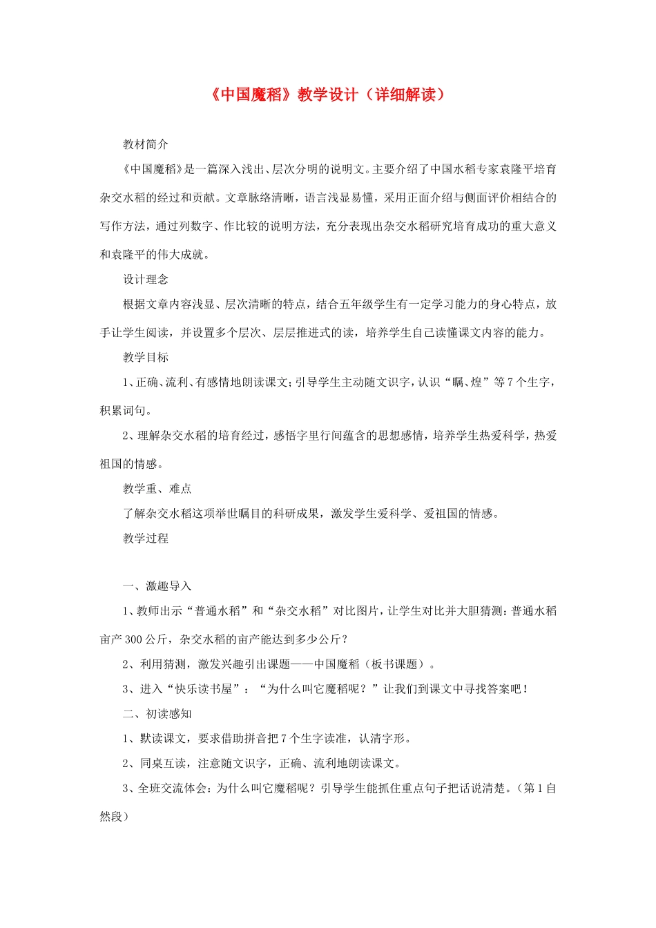 五年级语文下册《中国魔稻》教学设计（详细解读） 教科版-教科版小学五年级下册语文教案_第1页