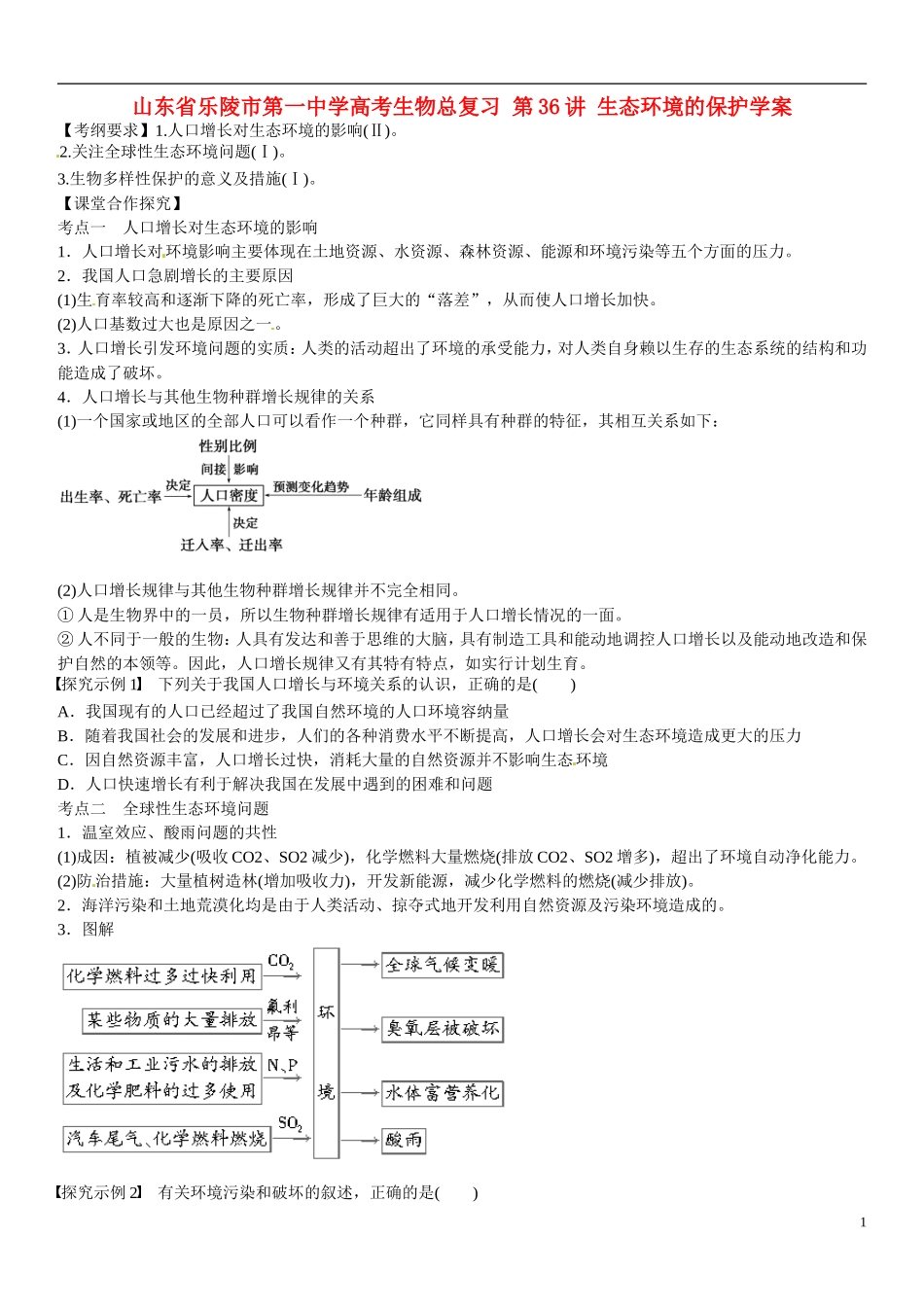 山东省乐陵市第一中学高考生物总复习 第36讲 生态环境的保护学案_第1页