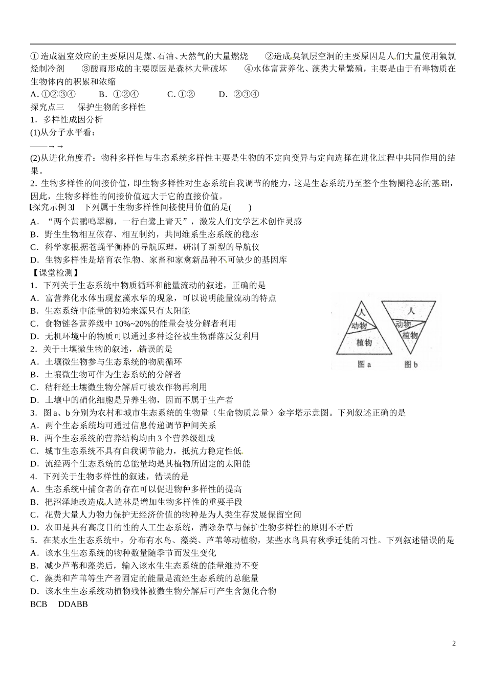 山东省乐陵市第一中学高考生物总复习 第36讲 生态环境的保护学案_第2页