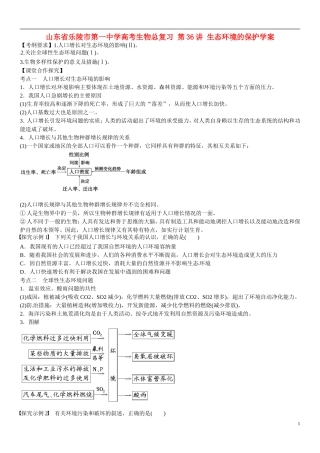 山东省乐陵市第一中学高考生物总复习 第36讲 生态环境的保护学案
