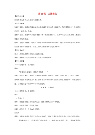 七年级历史上册 第四单元 三国两晋南北朝时期：政权分立与民族交融第16课 三国鼎立教案 新人教版-新人教版初中七年级上册历史教案
