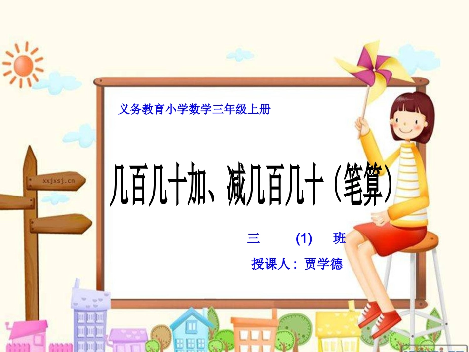 小学数学人教2011课标版三年级几百几十加减几百几十-(4)_第1页