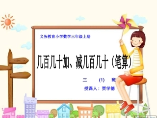 小学数学人教2011课标版三年级几百几十加减几百几十-(4)