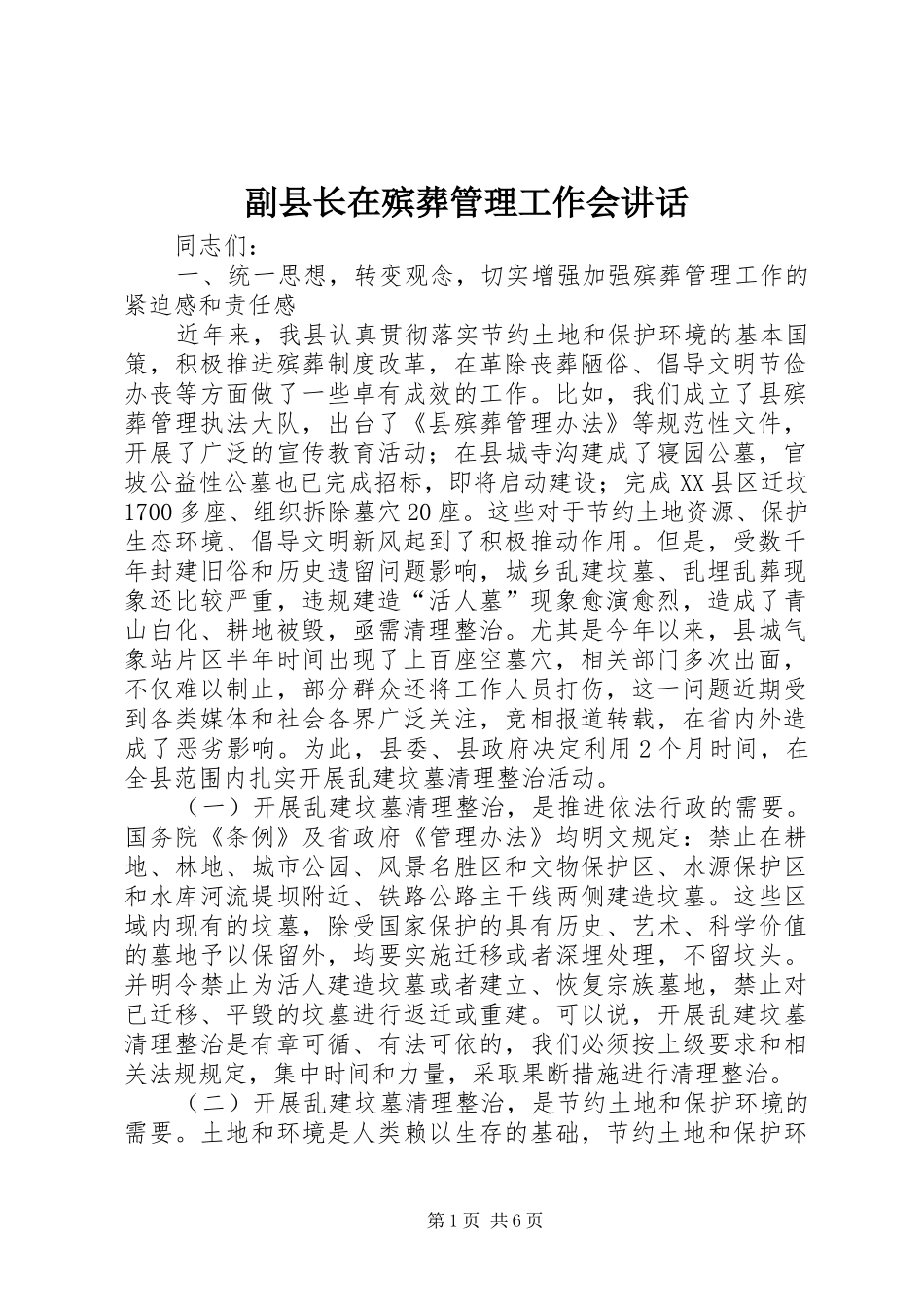 副县长在殡葬管理工作会讲话发言_第1页
