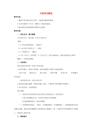 六年级语文上册 才能来自勤奋教案2 浙教版-浙教版小学六年级上册语文教案