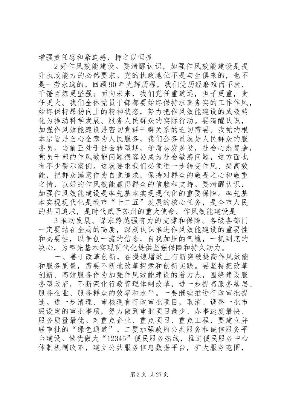 蒋书记在全市作风效能建设大会上的讲话发言_第2页