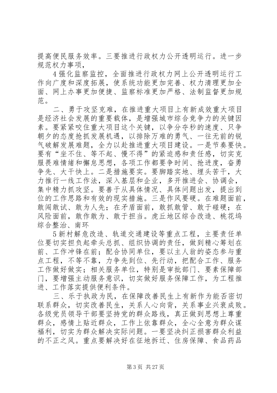 蒋书记在全市作风效能建设大会上的讲话发言_第3页